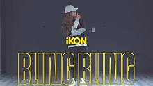 【MTY舞蹈室】iKON - BLING BLING【舞蹈翻跳】