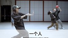 SINOSTAGE舞邦｜JF & Apple & Ashley 编舞课堂视频 一个人