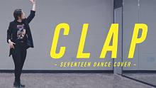 【MTY舞蹈室】SEVENTEEN - CLAP【舞蹈翻跳】