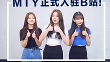 MTY正式入驻B站了！！！