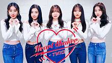 【MTY舞蹈室】这是我们的 TWICE - Heart Shaker【舞蹈教学】【0.6倍速】