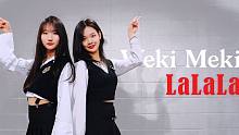 【MTY舞蹈室】Weki Meki - La La La【舞蹈翻跳】