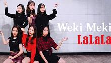 【MTY舞蹈室】Weki Meki - La La La【舞蹈翻跳】