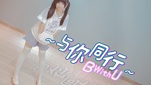 【羊羊羊】想与你同行的B with U  内有白丝粗羊腿 投入两硬币自动获得孜然一份【CCG宅舞大赛