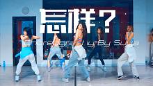 【CUBE舞室】羊羊编舞作品《怎样?》