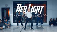 【CUBE舞室】YZ编舞作品《Red Light》