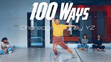 【CUBE舞室】YZ编舞作品《100 Ways》