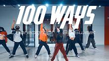 【CUBE舞室】王甜编舞作品《100 Ways》