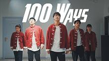 【CUBE舞室】王嘉尔热单《100 Ways》超帅气手势舞，全网最强翻跳！夹  带  私  货！