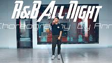 【CUBE舞室】Ann编舞作品《R&B ALL NIGHT》
