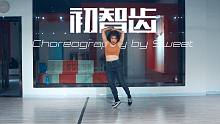 【CUBE舞室】王甜编舞作品《初智齿》