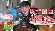 实现肥牛火锅，大片肥牛涮火锅，不限量，吃爽为止