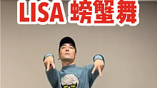 【白小白】Lisa螃蟹舞 完整版呆萌来袭！这舞太好笑了，我不能！笑！我不行了～