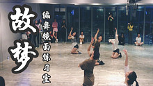 【白小白】《故梦》中国风爵士编舞镜面练习室