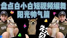 【白小白】盘点白小白短视频编舞之《阳光帅气篇》