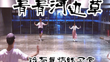 【白小白】《青青河边草》中国风爵士编舞镜面练习室