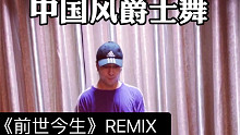 【白小白】《前世今生》REMIX中国风爵士编舞