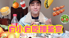 【白小白】宅在家里来一个吃播鉴赏可好