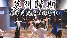 【白小白】《莫问归期》中国风爵士编舞片段练习室
