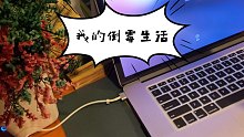 vlog5:一个好消息和一个坏消息