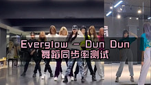 【PP】Everglow - DunDun舞蹈同步率测试