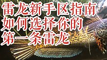 【雷龙鱼】如何选择你的第一条雷龙鱼？新手区蛇头鱼推荐！