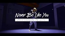 【CUBE舞室】李威编舞作品《Never Be Like You》