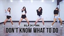 【MTY舞蹈室】BLACKPINK - Don't Know What To Do【舞蹈翻跳】【更新
