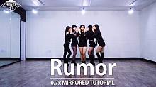 【MTY舞蹈室】PRODUCE48 - Rumor【舞蹈教学】【0.7倍速】