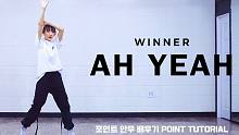 【MTY舞蹈室YURIM】WINNER - AH YEAH【舞蹈翻跳+教学】【更新】