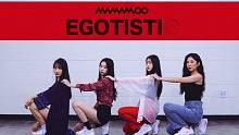 【MTY舞蹈室】MAMAMOO - Egotistic【舞蹈翻跳】