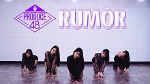 【MTY舞蹈室】PRODUCE48 - Rumor【舞蹈翻跳】【镜面版】
