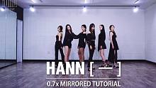 【MTY舞蹈室】(G)I-DLE - HANN (Alone)【舞蹈教学】【0.7倍速】