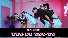 【MTY舞蹈室】BLACKPINK - DDU-DU DDU-DU【舞蹈翻跳】