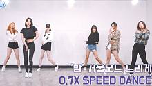 【MTY舞蹈室】这是我们的 GFRIEND - 夜【舞蹈教学】【0.7倍速】