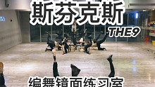 【白小白】蛇舞来也！THE9《斯芬克斯》编舞镜面练习室