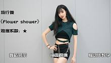 【舞林】《Flower shower》舞蹈教学