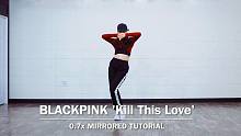【MTY舞蹈室】BLACKPINK-Kill This Love【舞蹈教学】【更新】
