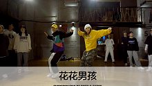 SINOSTAGE舞邦｜Owen & Fancy 编舞课堂视频 花花男孩