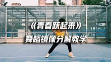 【口袋教学】《青春跃起来》舞蹈镜像分解教学