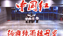 【白小白】年会成品舞《中国红》中国风编舞镜面练习室