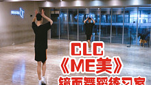 【白小白】CLC《ME美》镜面舞蹈练习室