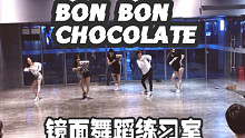 【白小白】EVERGLOW《BON BON CHOCOLATE》镜面舞蹈练习室