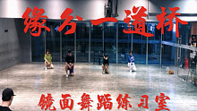 【白小白】《缘分一道桥》中国风爵士编舞镜面练习室