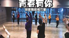 【白小白】《青春有你》镜面舞蹈课堂实录