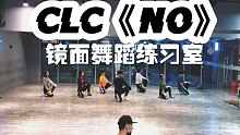 【白小白】CLC《NO》镜面舞蹈练习室