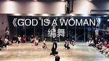 【白小白】《God Is A Woman》编舞镜面练习室