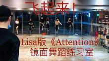 【白小白】Lisa版《Attention》镜面舞蹈练习室