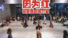 【白小白】泫雅《因为红》镜面舞蹈练习室