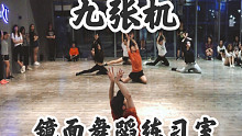 【白小白】《九张机》舞蹈镜面练习室